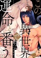 この異世界で、運命と番う〜獣人αは優しいケダモノ〜 （2）