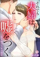 それでも夫婦は嘘をつく〜見せかけ夫婦の秘密〜（単話）