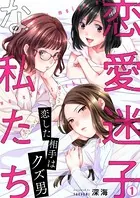 恋愛迷子な私たち〜恋した相手はクズ男（単話）