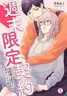 週末限定契約〜世話焼き男子とのあまい2ヶ月（単話）
