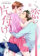 この恋は片付けられません。〜苦手な上司はほっとけない！？（単話）