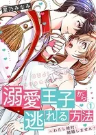溺愛王子から逃れる方法〜わたし絶対、結婚しません！（単話）