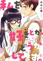 私を好きとか、どうかしてます。（単話）