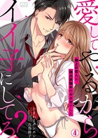 愛してやるからイイ子にしてろ？〜極上の恋人は、独占欲強めのヤクザでした（単話）