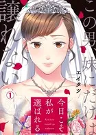 今日こそ私が選ばれる〜この男、妹にだけは譲れない（単話）