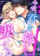 今夜、君を抱いて妻にする〜年上御曹司とはじめる溺愛婚 （1）