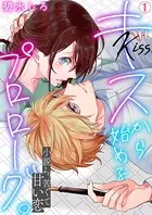 キスから始めるプロローグ。〜小説より苦くて甘い恋（単話）
