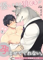 優しすぎる狼（夫）が孕ませてくれない。〜もどかしい異種婚セイ活〜（単話）