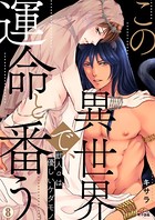 この異世界で、運命と番う〜獣人αは優しいケダモノ〜 （8）