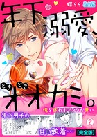 年下、溺愛、ときどきオオカミ。～俺を惑わすアンタが悪い～【完全版】