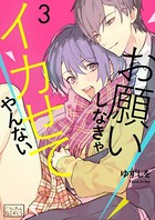 お願いしなきゃイカせてやんない