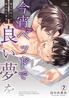 今宵ベッドで良い夢を〜極上の友人に暴かれた愛欲（単話）