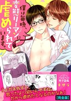 僕は毎晩、変態リーマンに虐められています。【完全版】