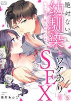 絶対ない幼馴染とワケありなSEX〜いい加減、俺に抱かれろよ （5）