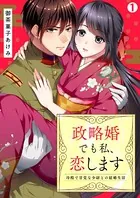 政略婚でも私、恋します〜冷酷で甘党な少尉との結婚生活（単話）