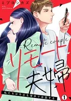 リモート夫婦〜私たちは今日も背中で会話する（単話）
