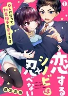 恋するシノビは忍べない〜OLになって初恋相手を守ります（単話）