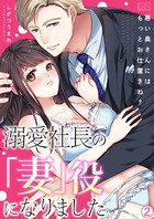 溺愛社長の「妻」役になりました〜悪い奥さんにはもっとお仕置きね？〜（単話）