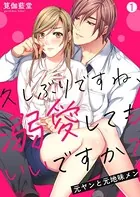 久しぶりですね、溺愛してもいいですか？〜元ヤンと元地味メン（単話）