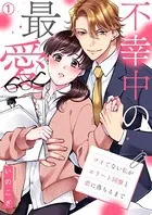 不幸中の最愛〜ツイてない私がエリート同僚と恋に落ちるまで（単話）