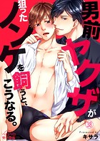 男前ヤクザが狙ったノンケを飼うと、こうなる。（38）