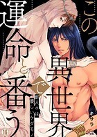 この異世界で、運命と番う〜獣人αは優しいケダモノ〜（16）