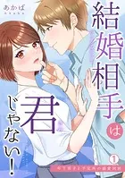 結婚相手は君じゃない！〜年下男子と予定外の溺愛同居（単話）