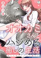 オオカミさんとハジめる癒しの生活〜甘くてやさしい二人暮らし〜（単話）