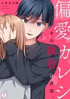 偏愛カレシ〜その執着は異常。（単話）