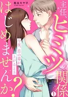 主任、ヒミツの関係はじめませんか？〜今夜、恋の幕が上がるとき（単話）