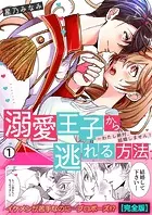 溺愛王子から逃れる方法〜わたし絶対、結婚しません！【完全版】