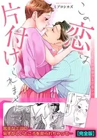この恋は片付けられません。〜苦手な上司はほっとけない！？【完全版】