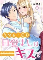 AM6:00、目覚ましはキスで〜倉間社長の寝顔を見られるのは私だけ〜（単話）
