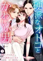 硬派なオトコとかわいい男〜恋愛ベタなOLは今日も翻弄されてます〜（単話）