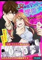 女体化ヤンキー学園☆オレのハジメテ、狙われてます。【完全版】（2）