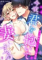 今夜、君を抱いて妻にする〜年上御曹司とはじめる溺愛婚（9）