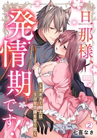 旦那様、発情期です!〜オオカミ騎士はうぶな花嫁を甘く抱く(単話)