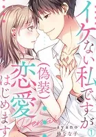 イケない私ですが（偽装）恋愛はじめます（単話）