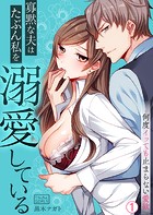 寡黙な夫はたぶん私を溺愛している〜何度イッても止まらない愛欲（1）