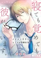 寝ても覚めても彼がいます。〜イケメン王子とヒミツの同棲生活〜（単話）