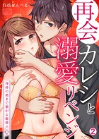 再会カレシと溺愛リベンジ〜身体の奥まで繋がる蜜愛エッチ（2）