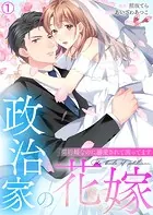 政治家の花嫁〜契約婚なのに溺愛されて困ってます〜（単話）
