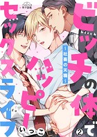 ビッチの体でハッピーセックスライフ〜社畜の天職〜(単話)