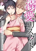 溺愛リスタート〜契約婚で人生やり直させていただきます（単話）
