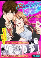 女体化ヤンキー学園☆オレのハジメテ、狙われてます。【完全版】（4）