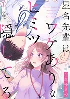 星名先輩はワケありなヒミツを隠してる（単話）