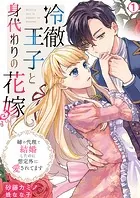 冷徹王子と身代わりの花嫁〜姉の代理で結婚したのに想定外に愛されてます（単話）