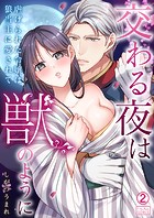 交わる夜は獣のように〜虐げられた令嬢は狼当主に愛されて(単話)