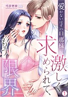 愛がないはずの旦那様に激しく求められて、もう限界（1）
