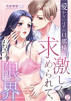 愛がないはずの旦那様に激しく求められて、もう限界（2）